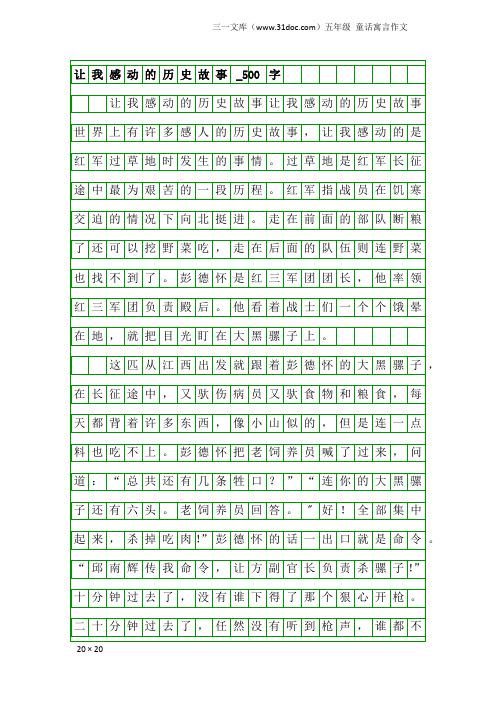 五年级童话寓言作文:让我感动的历史故事_500字_1