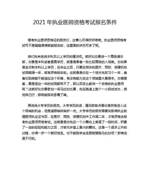 2021年执业医师资格考试报名条件