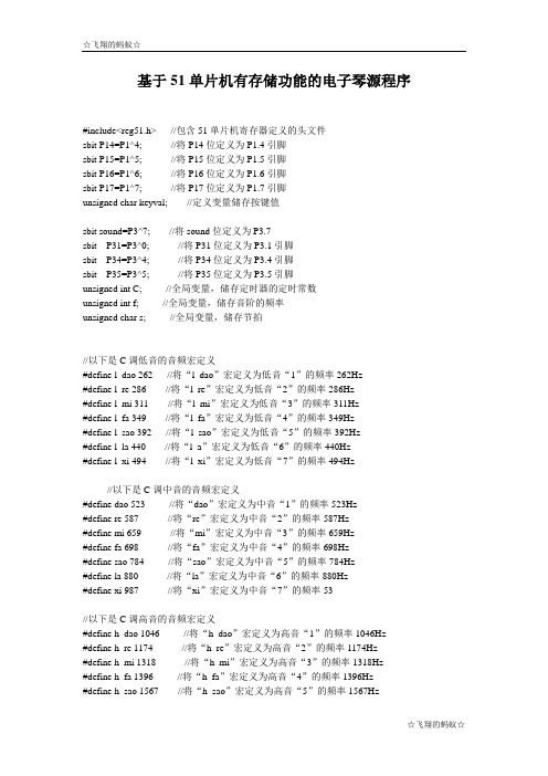 基于51单片机具有存储记忆节拍功能的电子琴源程序