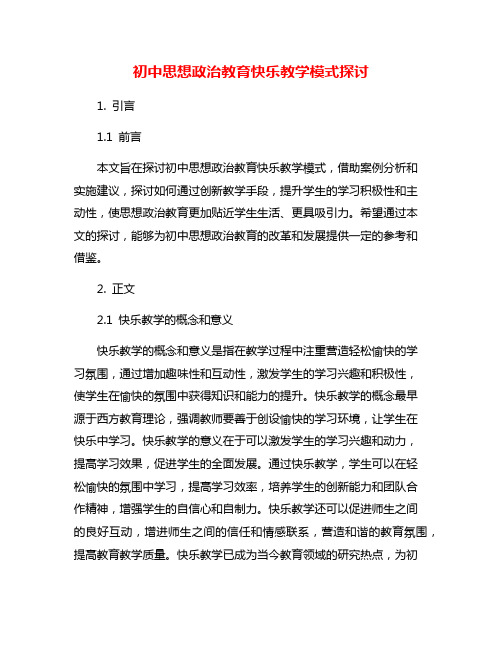 初中思想政治教育快乐教学模式探讨