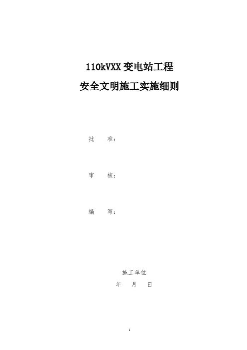 110kV变电站安全文明施工实施细则