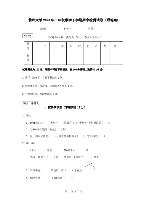 北师大版2020年二年级数学下学期期中检测试卷 (附答案)