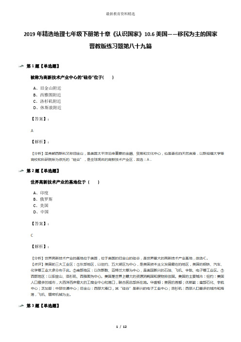2019年精选地理七年级下册第十章《认识国家》10.6美国——移民为主的国家晋教版练习题第八十九篇