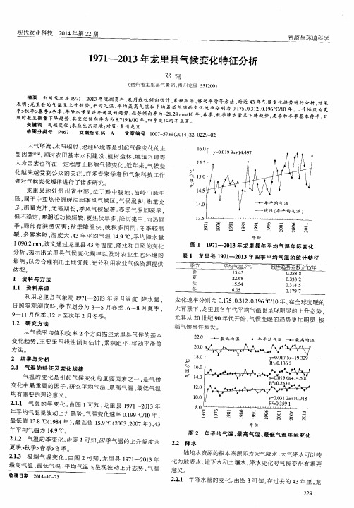 1971-2013年龙里县气候变化特征分析
