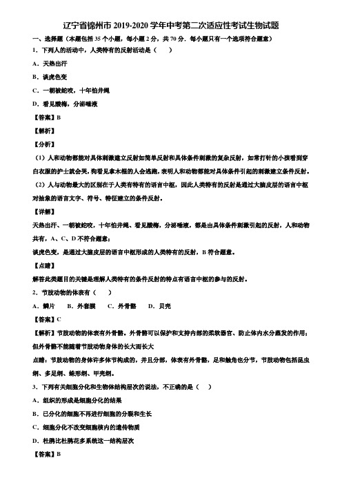 辽宁省锦州市2019-2020学年中考第二次适应性考试生物试题含解析