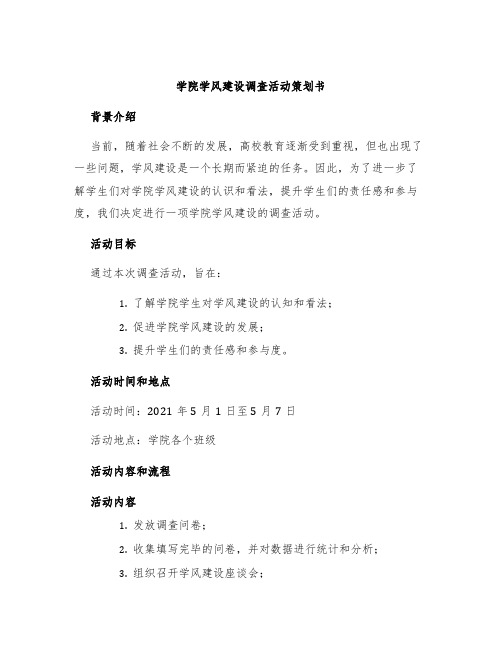 学院学风建设调查活动策划书