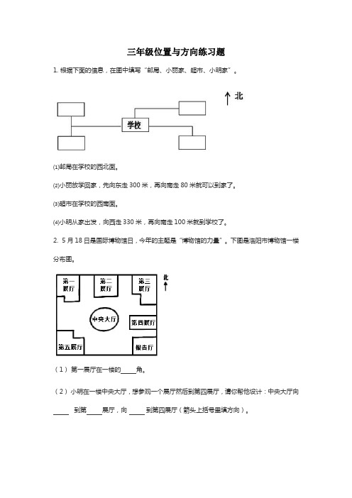 人教版小学数学三年级下册位置与方向练习题