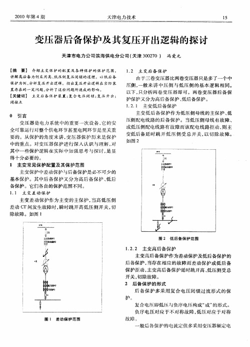 变压器后备保护及其复压开出逻辑的探讨