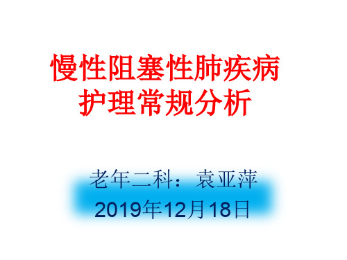 慢性阻塞性肺疾病的护理常规分析