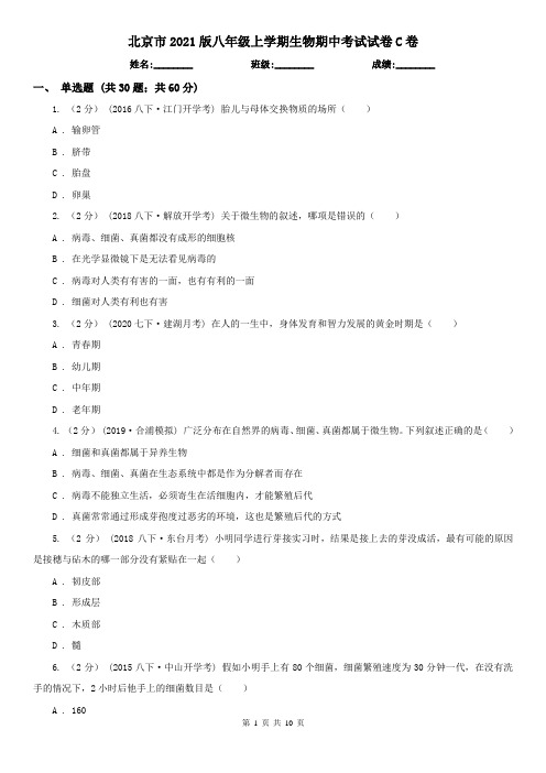 北京市2021版八年级上学期生物期中考试试卷C卷