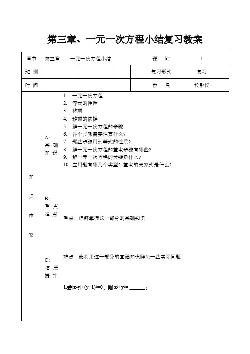 人教版七年级数学上册第三章、一元一次方程小结复习教案