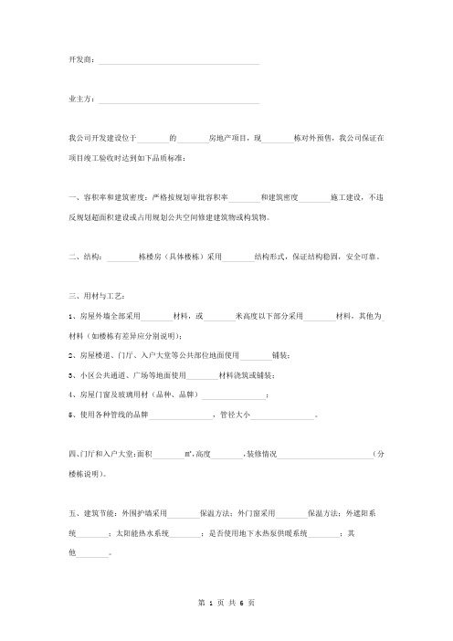 开发项目品质和交房标准承诺合同协议书范本