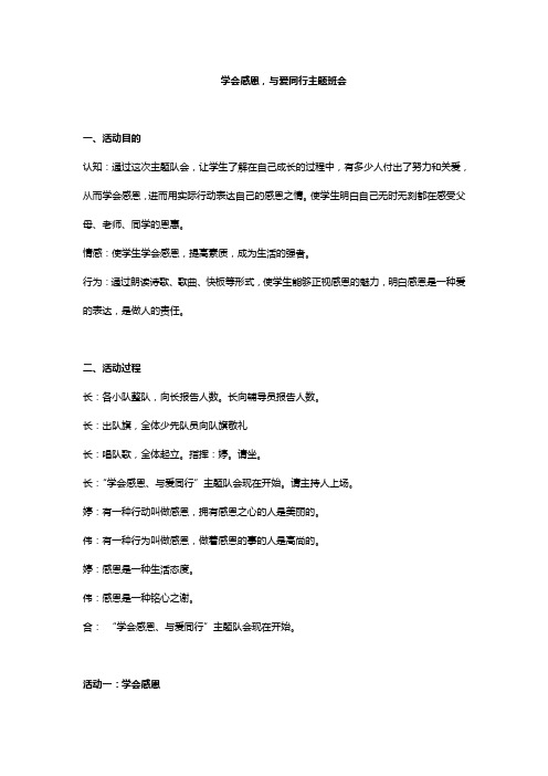 学会感恩,与爱同行主题班会五