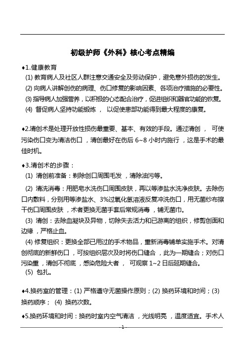 2023初级护师《外科》损伤病人护理考点27条