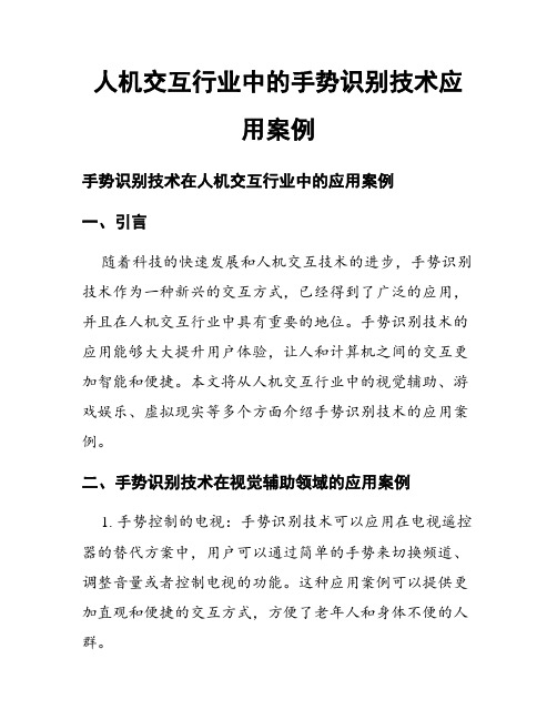 人机交互行业中的手势识别技术应用案例