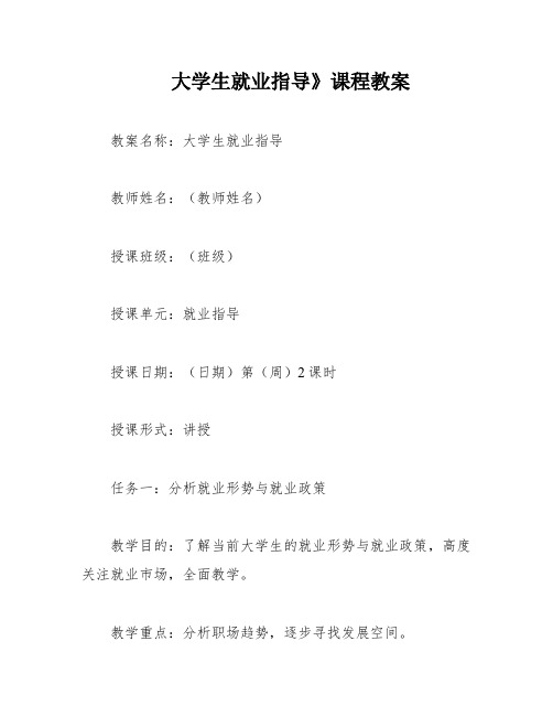 大学生就业指导》课程教案