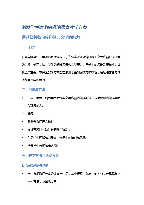 激发学生读书兴趣的课堂教学方案：通过名著名句传递经典文学的魅力