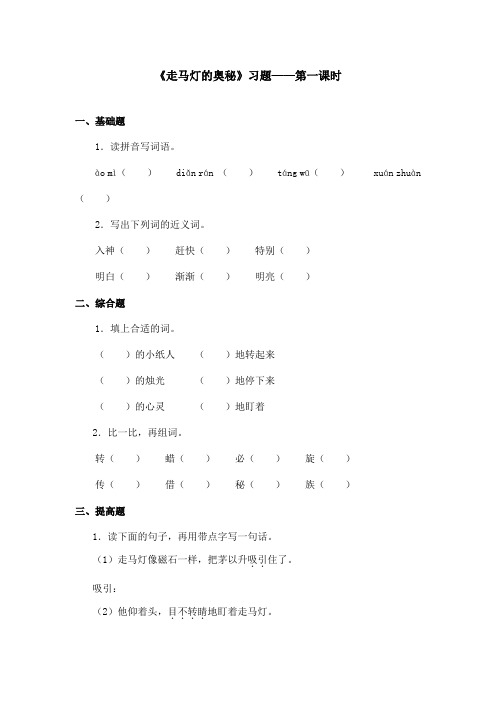 最新语文S版小学语文三年级上册《走马灯的奥秘》精选习题第一课时(1)(精品)