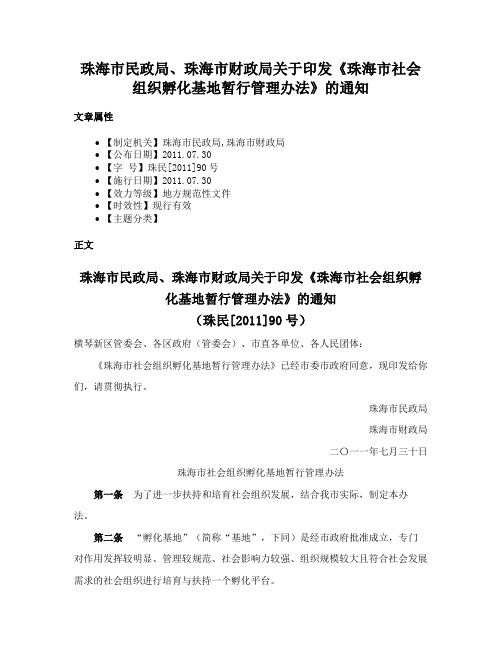 珠海市民政局、珠海市财政局关于印发《珠海市社会组织孵化基地暂行管理办法》的通知