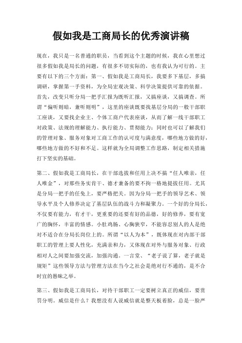 假如我是工商局长优秀演讲稿三篇