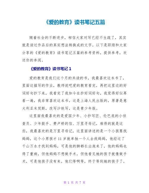 《爱的教育》读书笔记五篇