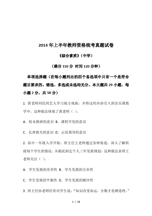 2014年上半年教师资格统考真题试卷