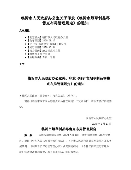 临沂市人民政府办公室关于印发《临沂市烟草制品零售点布局管理规定》的通知