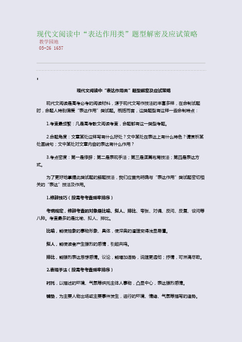 现代文阅读中“表达作用类”题型解密及应试策略