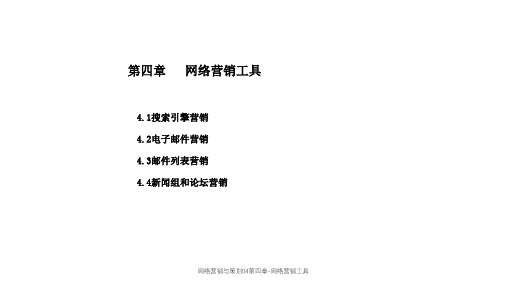 网络营销与策划04第四章-网络营销工具课件