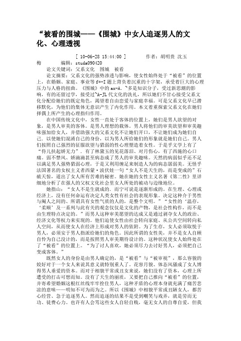 “被看的围城——《围城》中女人追逐男人的文化、心理透视.