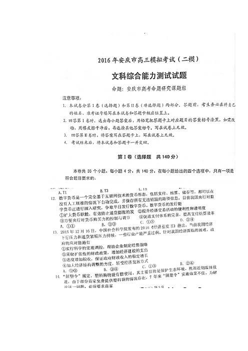 安徽安庆市届高三第二次模拟考试文综政治试题含答案