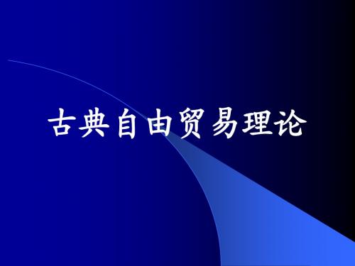 古典自由贸易理论