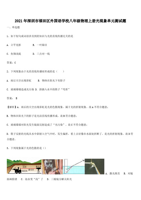 2021年深圳市福田区外国语学校八年级物理上册光现象单元测试题