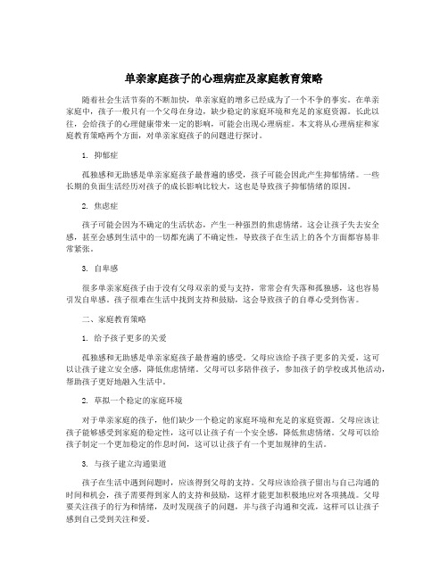 单亲家庭孩子的心理病症及家庭教育策略