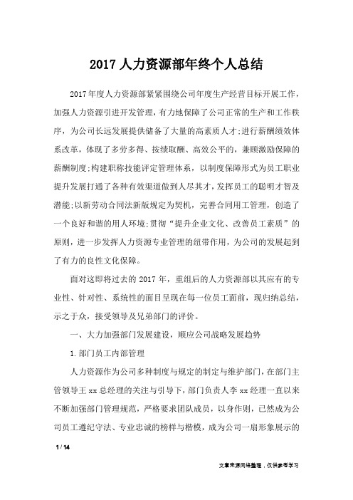2017人力资源部年终个人总结_工作总结
