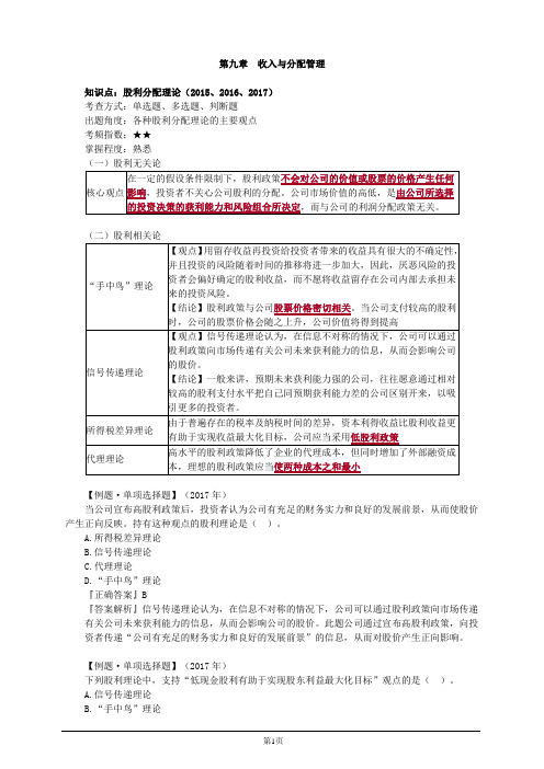 会计职称-中级财务管理高频考点-第九章 收入与分配管理(6页)