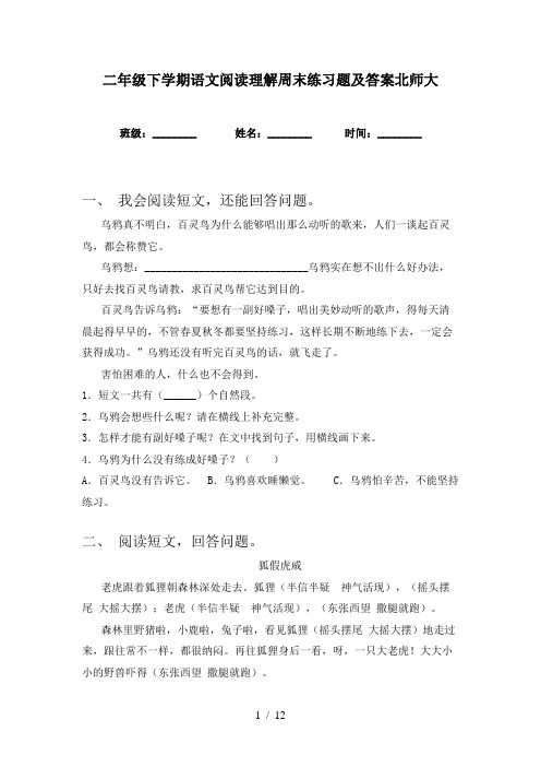 二年级下学期语文阅读理解周末练习题及答案北师大