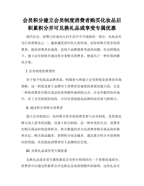 会员积分建立会员制度消费者购买化妆品后积累积分并可兑换礼品或享受专属优惠