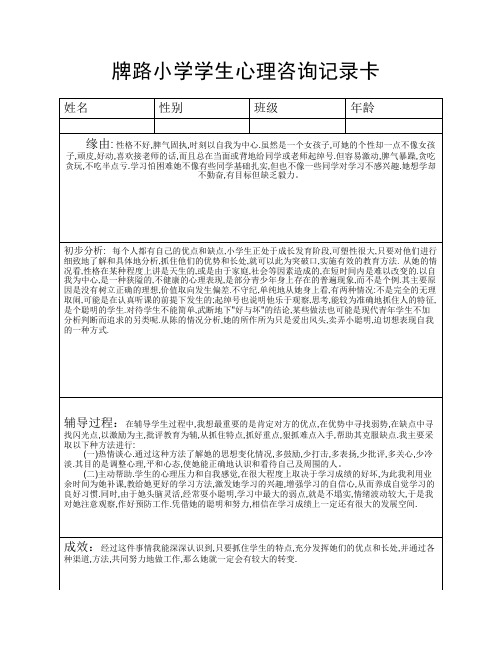 牌路小学学生心理咨询记录卡