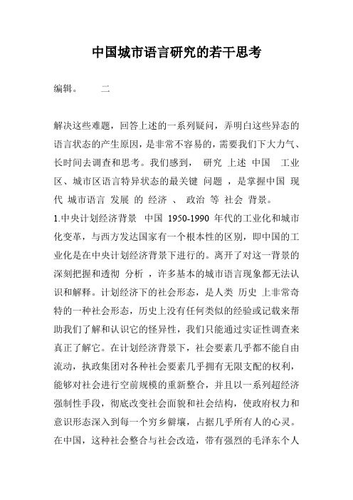 中国城市语言研究的若干思考