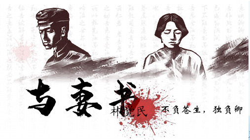 11-2《与妻书》(课件)-高中语文统编版(2019)必修下册