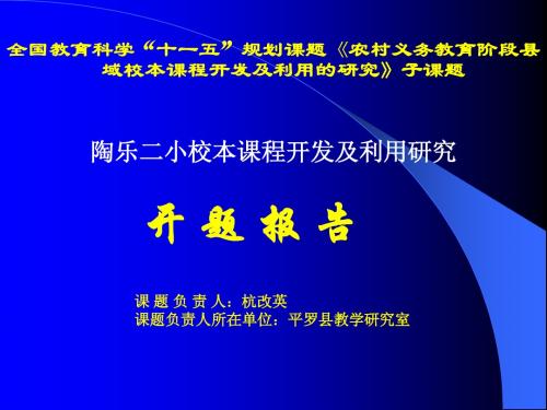 陶乐二小校本课程开发及利用研究开题报告演示文稿