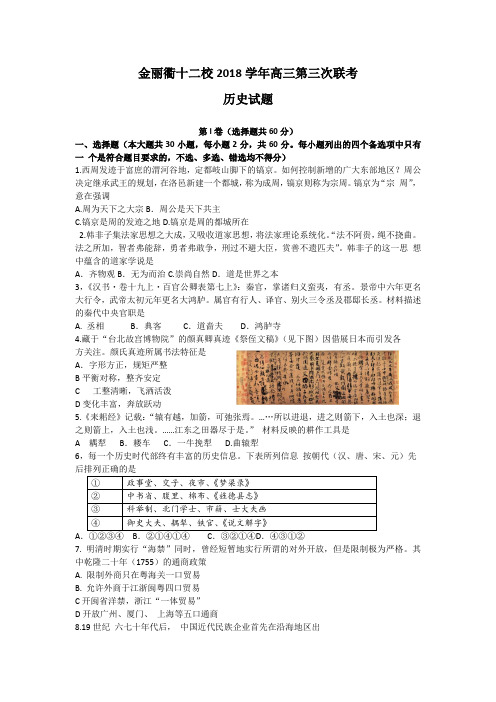 浙江省金丽衢十二校2018-2019 学年高三第三次联考  历史试题