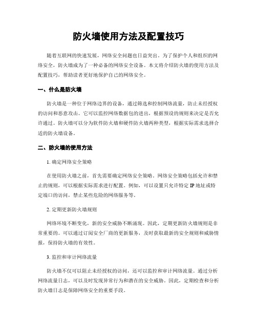 防火墙使用方法及配置技巧