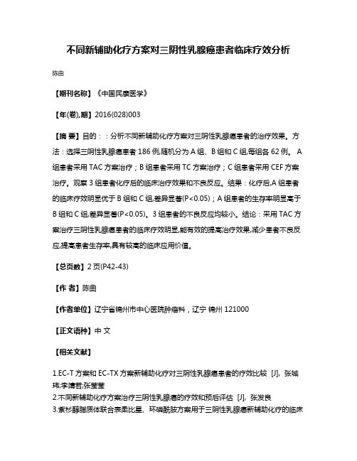 不同新辅助化疗方案对三阴性乳腺癌患者临床疗效分析