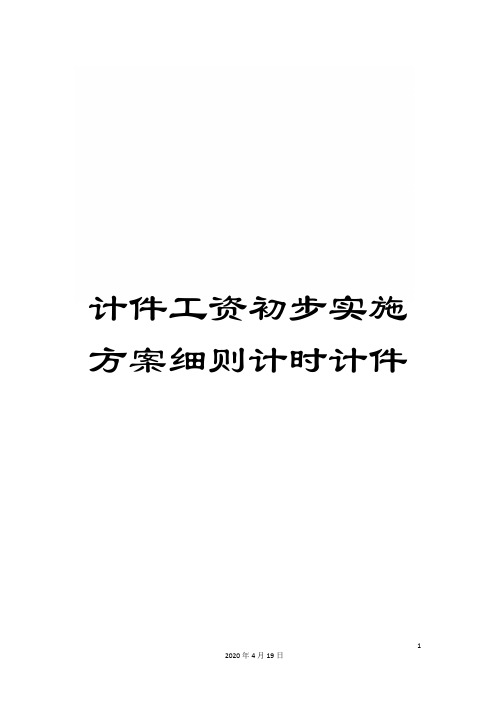 计件工资初步实施方案细则计时计件