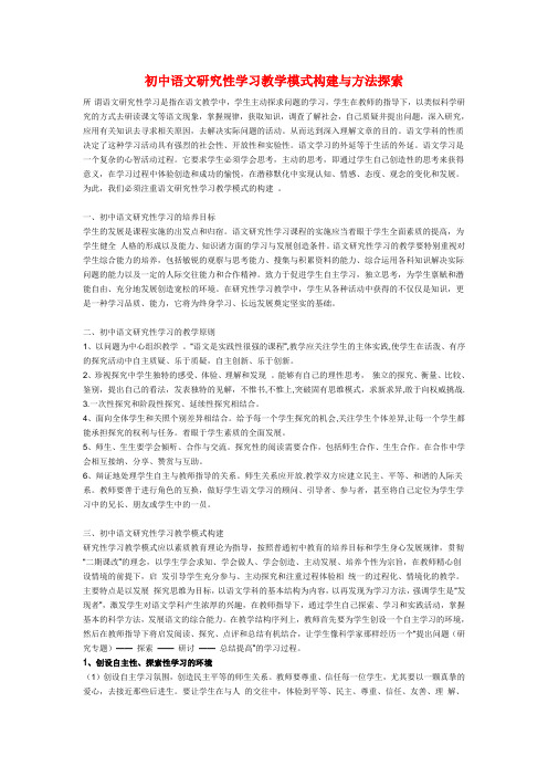 初中语文教学论文 研究性学习教学模式构建与方法探索