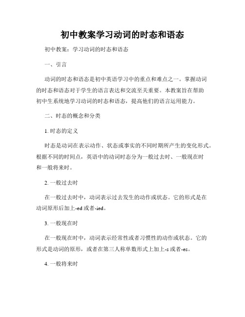 初中教案学习动词的时态和语态