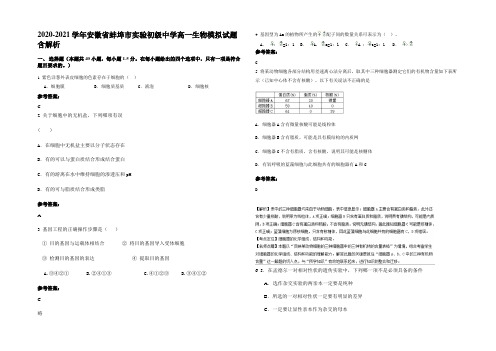 2020-2021学年安徽省蚌埠市实验初级中学高一生物模拟试题含解析