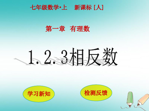 河北省石家庄市赞皇县七年级数学上册1.2.3相反数课件新版新人教版